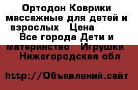 Ортодон Коврики массажные для детей и взрослых › Цена ­ 800 - Все города Дети и материнство » Игрушки   . Нижегородская обл.